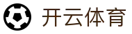 开云·体育（kaiyun）官方网站-KAIYUN SPORTS